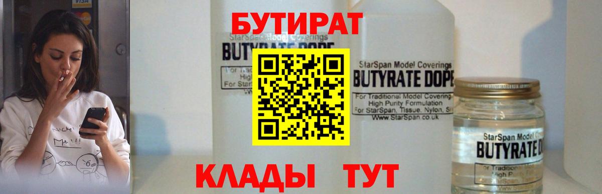 Бутират 99% Гусиноозёрск