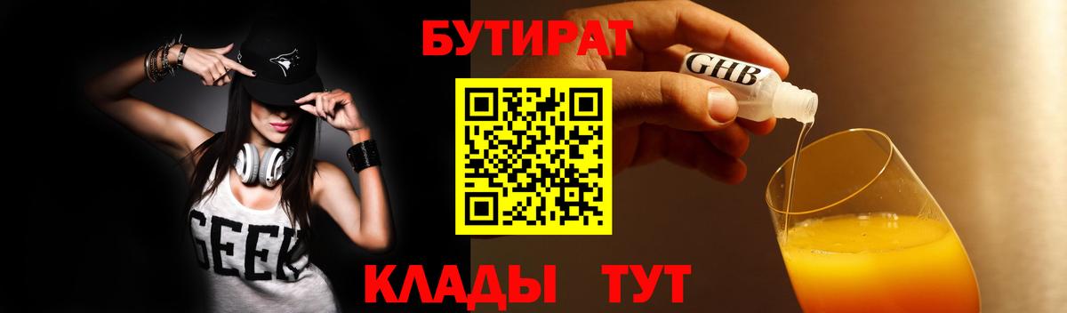 Бутират бутандиол  Вход с VPN  Гусиноозёрск 